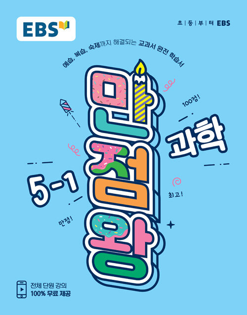 [중고] EBS 초등 기본서 만점왕 과학 5-1 (2019년)