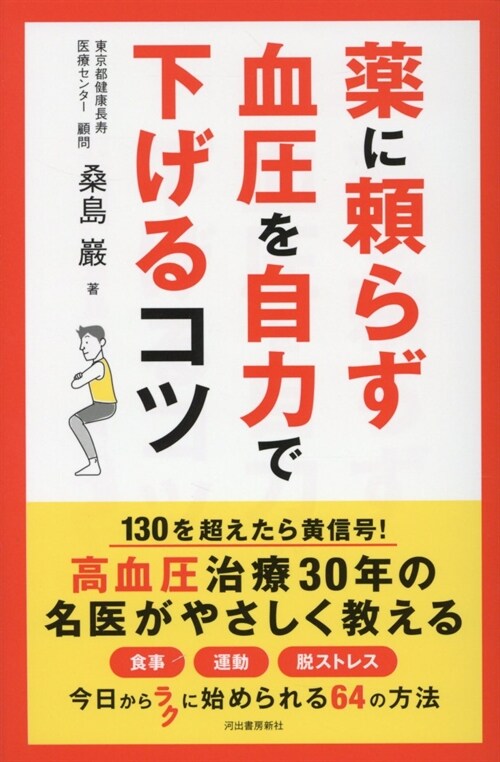 藥に賴らず血壓を自力で下げるコ