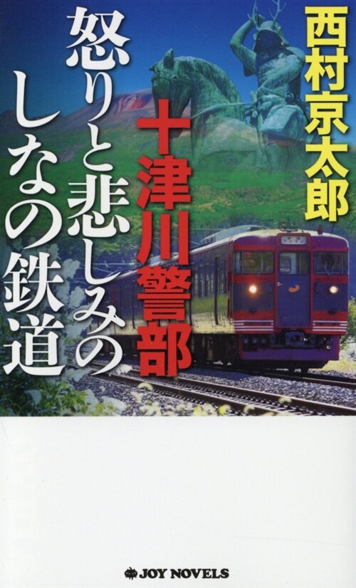 十津川警部怒りと悲しみのしなの