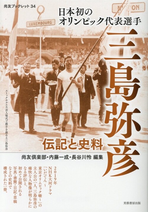 日本初のオリンピック代表選手三