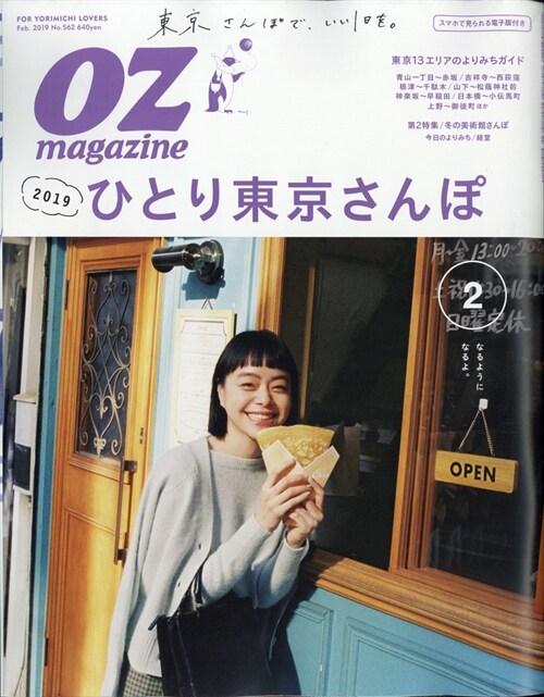 OZmagazine 2019年 2月號No.562 ひとり東京さんぽ2019 (オズマガジン)