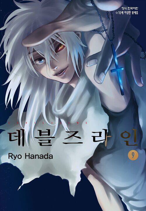 [고화질] 데블즈라인 09