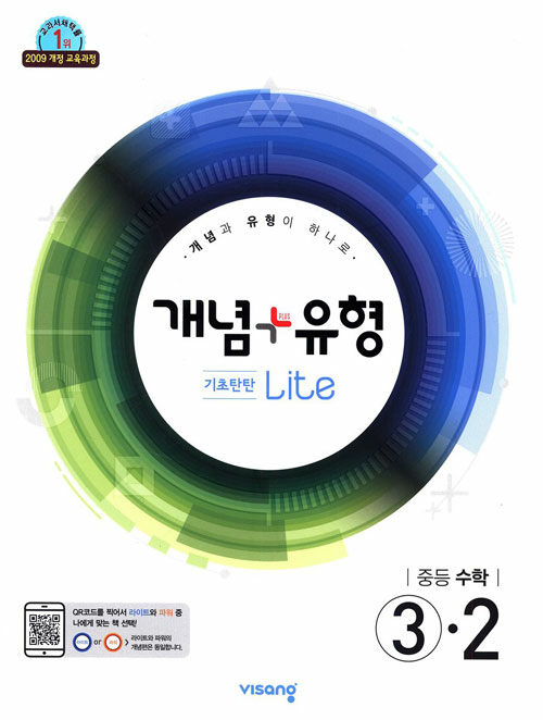 [중고] 개념 + 유형 기초탄탄 라이트 중등 수학 3-2 (2019년)