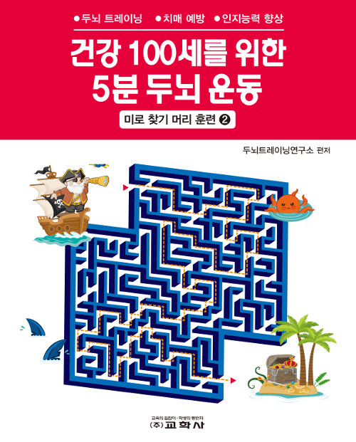 건강 100세를 위한 5분 두뇌 운동 : 미로 찾기 머리 훈련 2