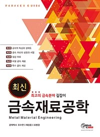 (최신) 금속재료공학 개정판