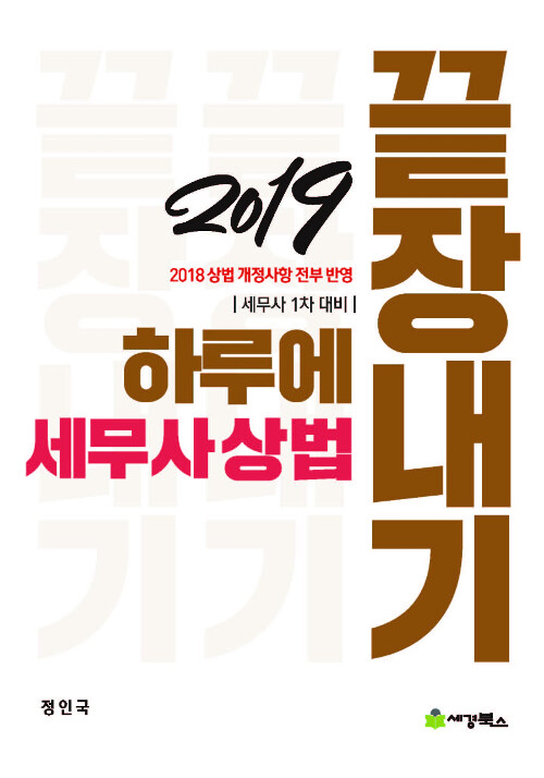 [중고] 2019 하루에 끝장내기 세무사상법