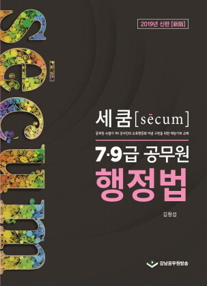 2019 세쿰 secum 7.9급 공무원 기본서 행정법