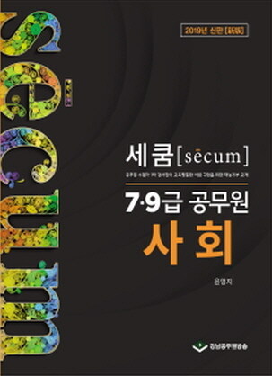 2019 세쿰 secum 7.9급 공무원 기본서 사회