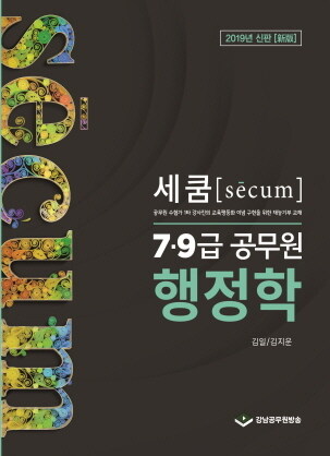 2019 세쿰 secum 7.9급 공무원 기본서 행정학