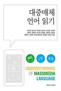 대중매체 언어 읽기