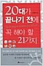 [중고] 20대가 끝나기 전에 꼭 해야 할 21가지