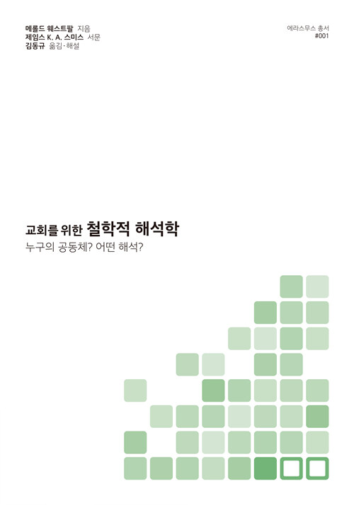 교회를 위한 철학적 해석학