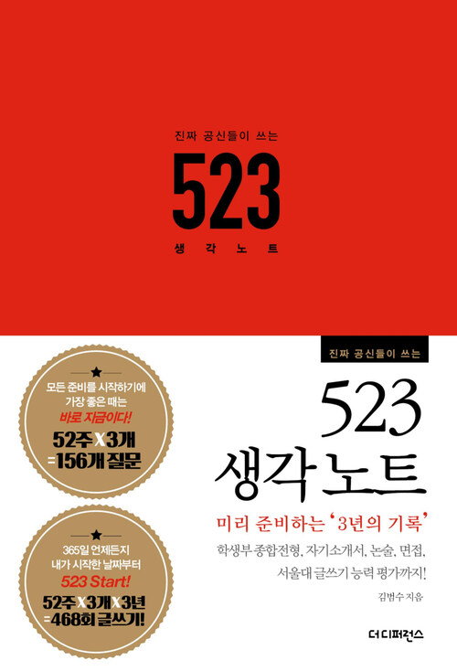 진짜 공신들이 쓰는 523 생각노트