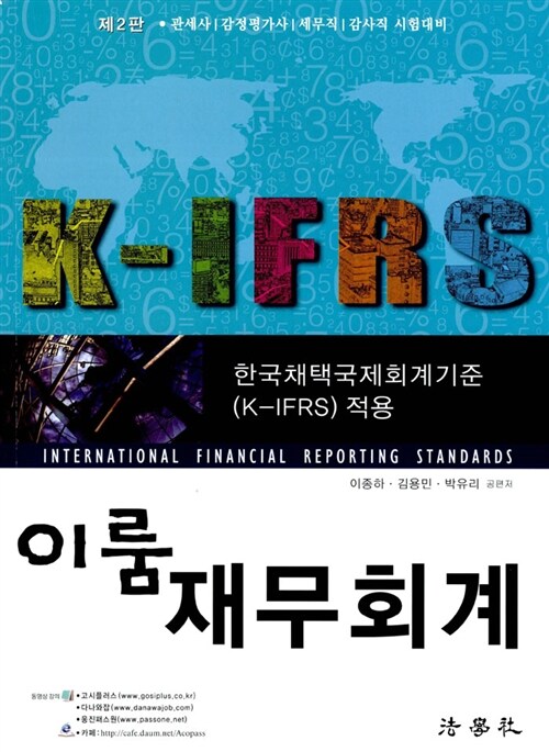 K-IFRS 이룸 재무회계