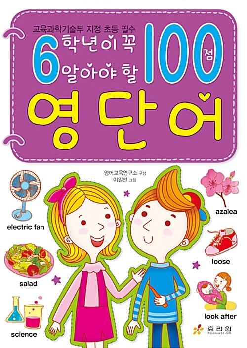 6학년이 꼭 알아야 할 100점 영단어