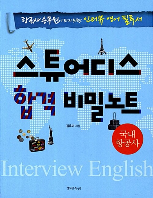 [중고] 스튜어디스 합격 비밀노트 : 국내 항공사