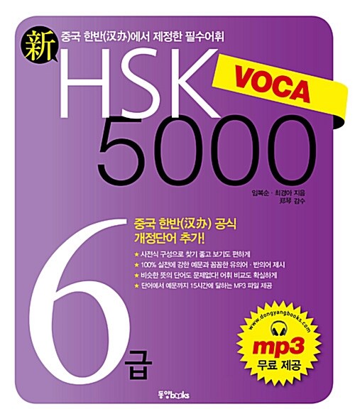 [중고] 新 HSK VOCA 5000 6급