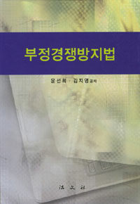 부정경쟁방지법
