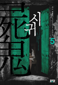 시귀 :오노 후유미 장편소설