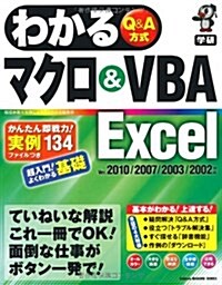 わかるマクロ&VBA　Excel: Ver.2010/2007/2003/2002對應 (單行本)