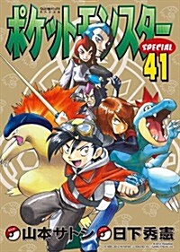 ポケットモンスタ-SPECIAL 41 (てんとう蟲コミックス) (コミック)