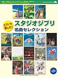 ピアノで樂しむ!  スタジオジブリ名曲セレクション (雜誌)