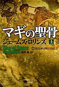 マギの聖骨 上 (シグマフォ-ス シリ-ズ1) (文庫)