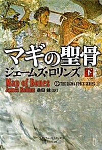 マギの聖骨 下 (シグマフォ-ス シリ-ズ) (文庫)