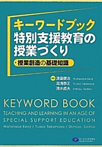 キ-ワ-ドブック特別支援敎育の授業づくり―授業創造の基礎知識 (單行本(ソフトカバ-))