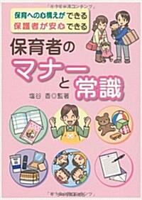 保育者のマナ-と常識: 保育への心構えができる 保護者が安心できる (單行本)