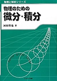 物理のための微分·積分 (物理と解析シリ-ズ) (單行本)