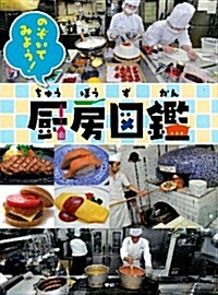 廚房圖鑑 (のぞいてみよう) (大型本)