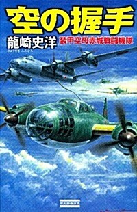 空の握手　裝甲空母赤城戰鬪機隊 (歷史群像新書 349-2) (單行本)