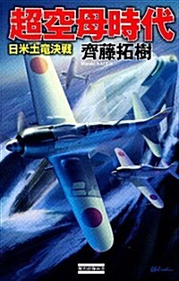 超空母時代　日米土龍決戰 (歷史群像新書 355) (單行本)