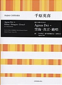 千原英喜 混聲合唱のための Agnus Dei=空海·眞言·絶唱 (レタ-1, 樂譜)