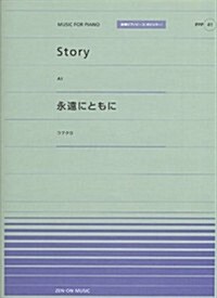 ピアノピ-スポピュラ-(41) ·Story/AI ·永遠にともに/コブクロ 全音ピアノピ-ス[ポピュラ-] (全音ピアノピ-スポピュラ- 41) (菊倍, 樂譜)