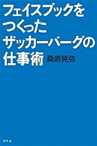 フェイスブックをつくったザッカ-バ-グの仕事術 (單行本)