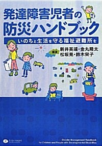 發達障害兒者の防災ハンドブック―いのちと生活を守る福祉避難所を (單行本(ソフトカバ-))