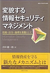 變貌する情報セキュリティマネジメント: 技術·法令·倫理を基槃として (麗澤大學經濟學會叢書) (單行本)