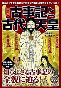 決定版　古事記と古代天皇: 神話から天皇の事迹まで、壯大な古事記の世界をダイジェスト! (單行本)