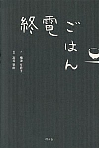 [중고] 終電ごはん (單行本)