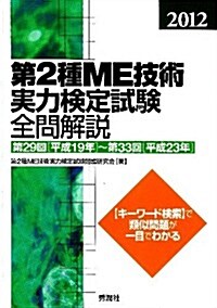 2012第2種ME技術實力檢定試驗全問解說: 第29回(平成19年)~第33回(平成23年) (單行本)