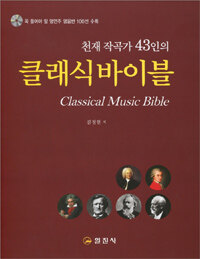 (천재작곡가 43인의) 클래식 바이블 =Classical music bible 