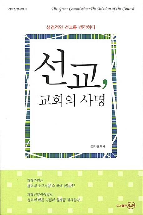 선교, 교회의 사명