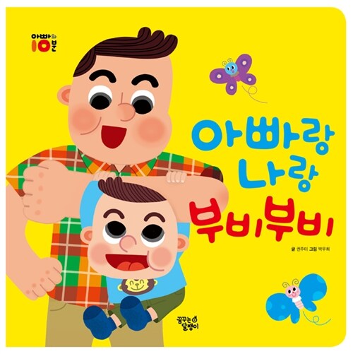 아빠랑 나랑 부비부비