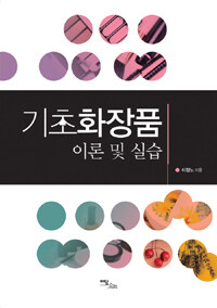 기초화장품 이론 및 실습 