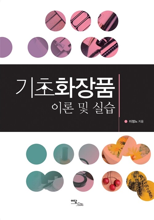 기초화장품 이론 및 실습