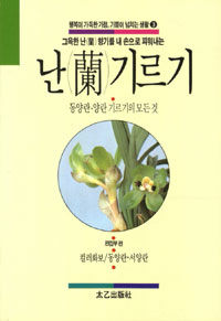 (그윽한 난(蘭) 향기를 내 손으로 피워내는) 난(蘭) 기르기 :컬러화보/동양란·서양란 