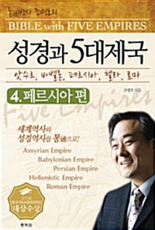 성경과 5대제국 04 : 페르시아편 (분권)