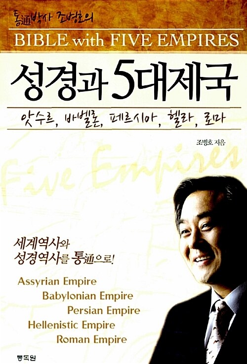 성경과 5대제국 02 : 앗수르편 (분권)